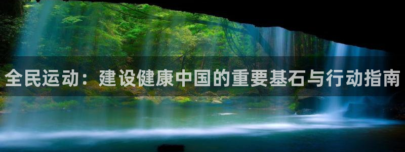 一竞技官网下载招商电话号码是多少：全民运动：建设健康中国的重