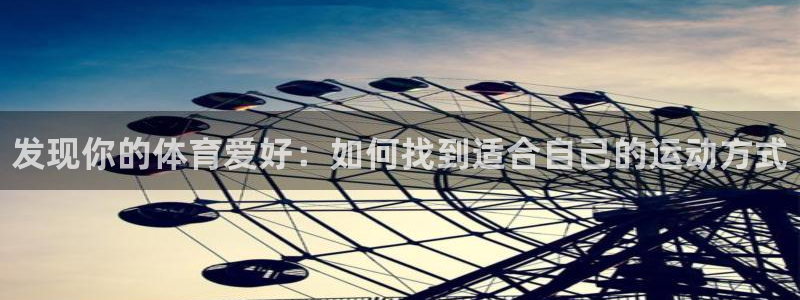 一竞技官网下载平台是正规平台吗：发现你的体育爱好：如何找到适