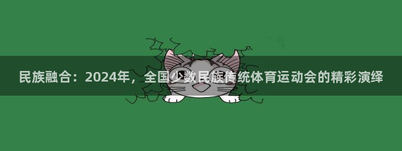 一竞技官网下载招商电话是多少号码：民族融合：2024年，全国