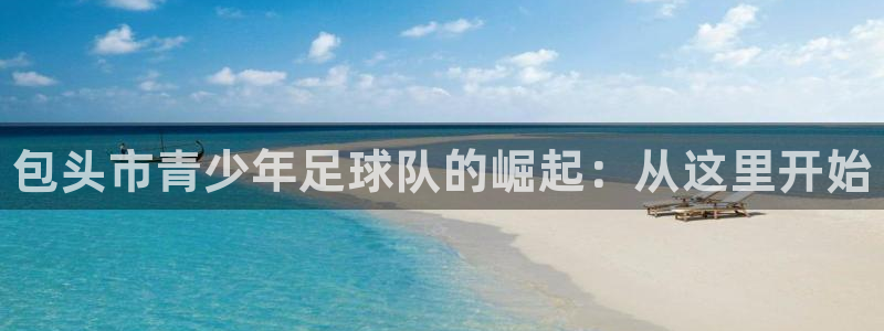 一竞技官方正版app娱乐首页官网下载：包头市青少年足