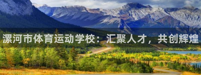一竞技官网下载平台注册要钱吗是真的吗：漯河市体育运动学校：汇