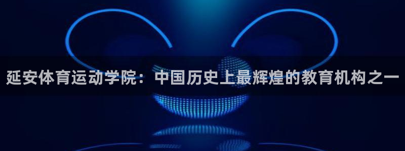 一竞技官网下载招商电话号码是多少：延安体育运动学院：