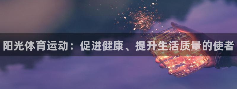 一竞技官网下载招商电话号码查询：阳光体育运动：促进健康、提升