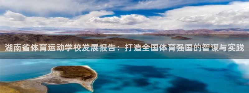 一竞技官网下载联系电话：湖南省体育运动学校发展报告：