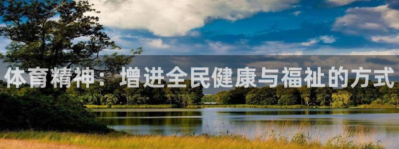 一竞技官网下载平台注册流程图：体育精神：增进全民健康