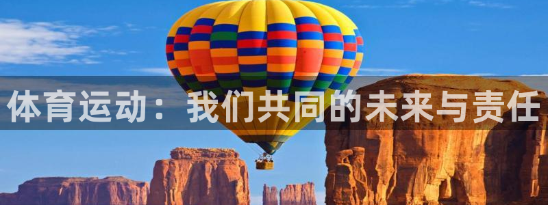 一竞技官方正版app娱乐首页网站大全：体育运动：我们共同的未