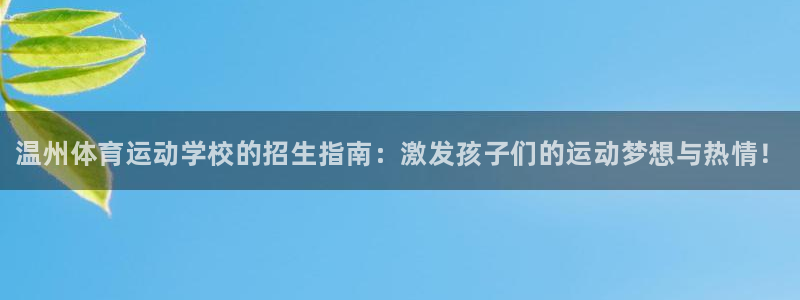 一竞技官方平台体育：温州体育运动学校的招生指南：激发