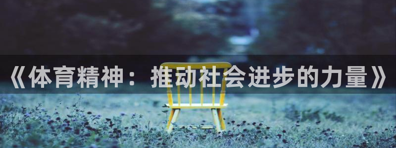 一竞技官方正版app五金厂：《体育精神：推动社会进步