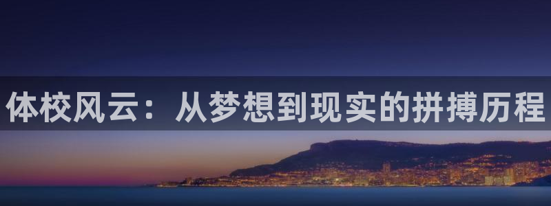 一竞技官网下载招商电话是多少啊：体校风云：从梦想到现实的拼搏