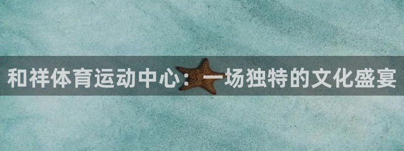 一竞技官网下载官方客服电话：和祥体育运动中心：一场独