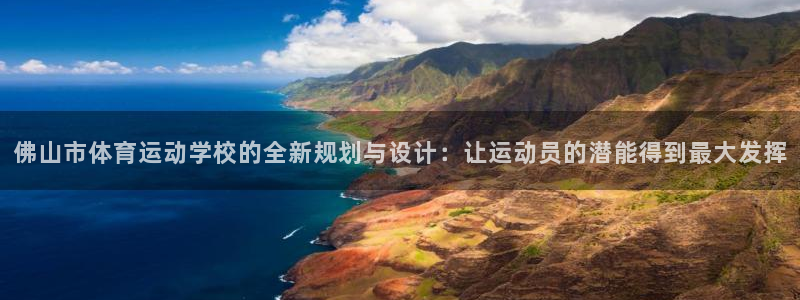 一竞技官网下载娱乐：佛山市体育运动学校的全新规划与设计：让运