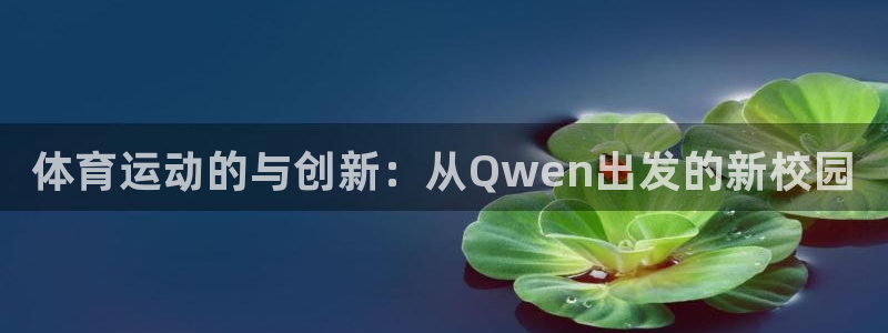 一竞技官方平台体育：体育运动的与创新：从Qwen出发