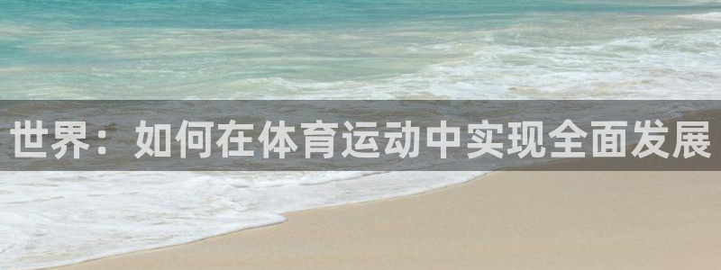 一竞技官网下载招商电话号码查询是多少：世界：如何在体育运动中