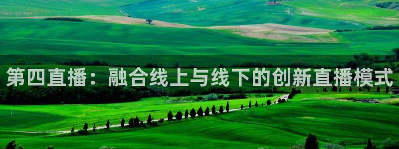 857tv体育免费直播：第四直播：融合线上与线下的创新直播模式