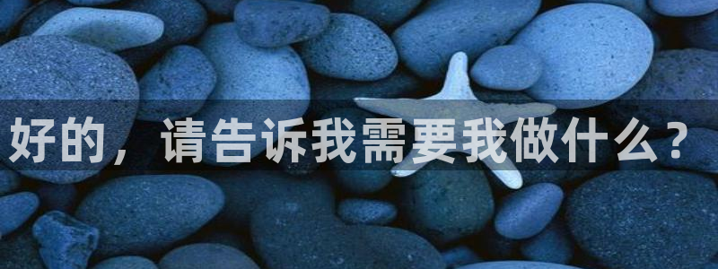 857直播体育：好的，请告诉我需要我做什么？