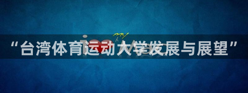 一竞技官网网址是多少：“台湾体育运动大学发展与展望”