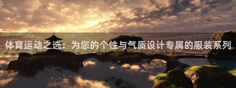  一竞技官网入口登录：体育运动之选：为您的个性与气质设计专属的