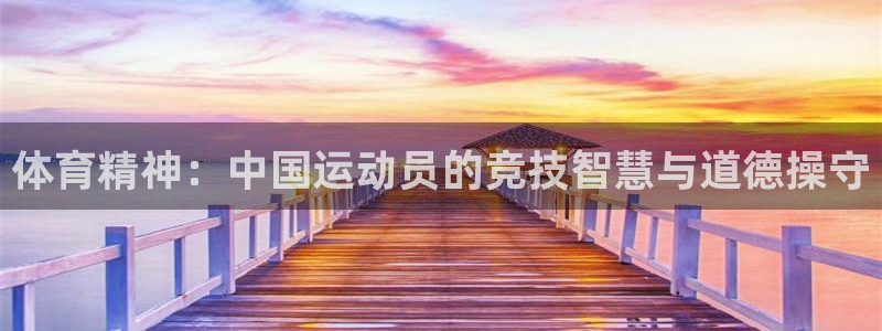 一竞技one卡安不安全：体育精神：中国运动员的竞技智慧与道德