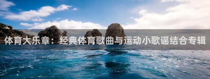 一竞技官网网页版：体育大乐章：经典体育歌曲与运动小歌谣结合专