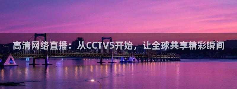 857nba免费直播在线直播：高清网络直播：从CCTV5开始，让全球共享精彩瞬间