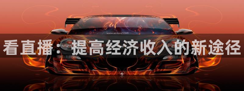 857篮球直播：看直播：提高经济收入的新途径