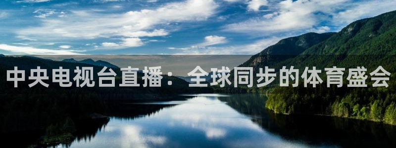 857直播：中央电视台直播：全球同步的体育盛会