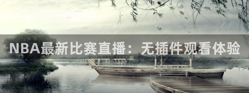 857直播体育间：NBA最新比赛直播：无插件观看体验