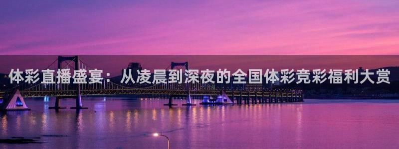 857免费nba直播：体彩直播盛宴：从凌晨到深夜的全国体彩竞彩福利大赏