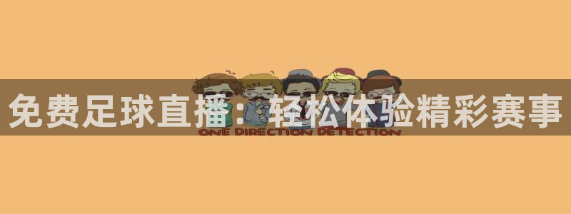 857直播体育专业直播：免费足球直播：轻松体验精彩赛事