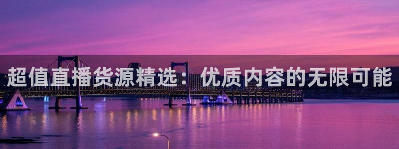 857足球比赛免费直播：超值直播货源精选：优质内容的无限可能